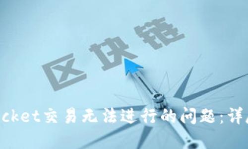 如何解决TokenPocket交易无法进行的问题:详尽指南与解决方案