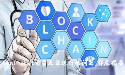 如何解决TokenPocket交易无法进行的问题:详尽指南与解决方案