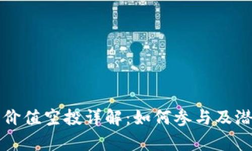 TP钱包最新价值空投详解:如何参与及潜在收益分析
