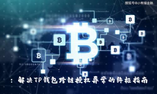 : 解决TP钱包跨链授权异常的终极指南