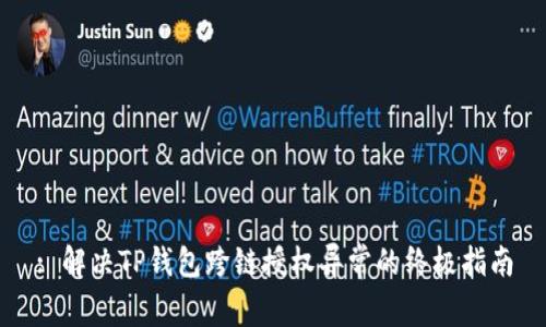 : 解决TP钱包跨链授权异常的终极指南
