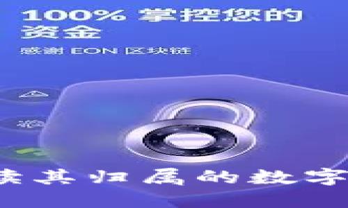 TP钱包:深入解读其归属的数字货币和投资潜力