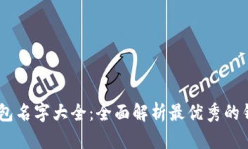 USDT钱包名字大全:全面解析最优秀的钱包选择