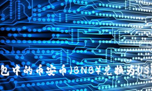 如何将TP钱包中的币安币(BNB)兑换为USDT:详细指南