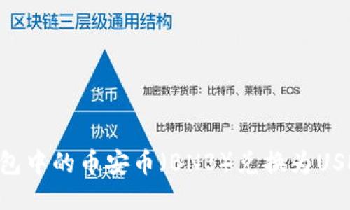 如何将TP钱包中的币安币(BNB)兑换为USDT:详细指南