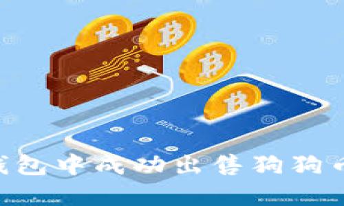 如何在TP钱包中成功出售狗狗币:详细指南