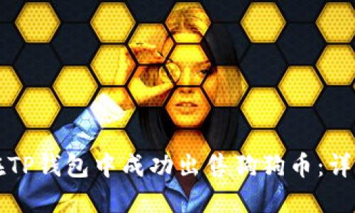 如何在TP钱包中成功出售狗狗币:详细指南