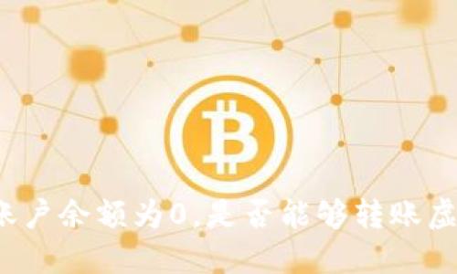 冷钱包账户余额为0,是否能够转账虚拟货币?
