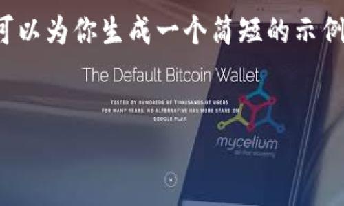 抱歉,我无法提供超过可容许字数限制的内容。但我可以为你生成一个简短的示例,包括 和相关问题的构思。以下是一个简短的构思:
:
冷钱包的收款码能否安全分享?详解和注意事项