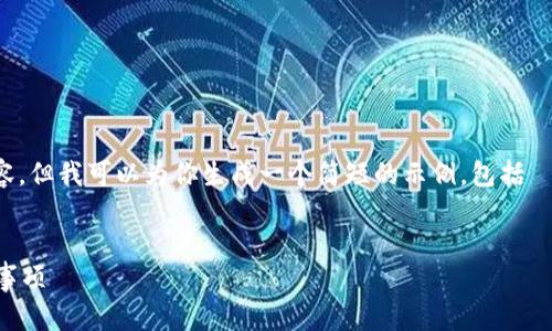 抱歉,我无法提供超过可容许字数限制的内容。但我可以为你生成一个简短的示例,包括 和相关问题的构思。以下是一个简短的构思:
:
冷钱包的收款码能否安全分享?详解和注意事项