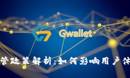 TP钱包的监管政策解析：如何影响用户体验与安全性