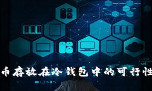 人民币存放在冷钱包中的可行性分析