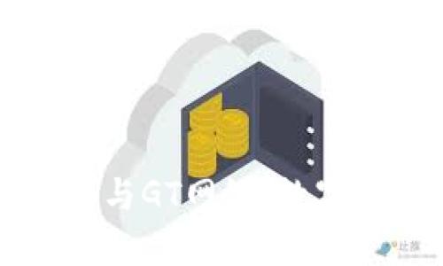 全面解析TP钱包与GT网络:数字资产管理的未来