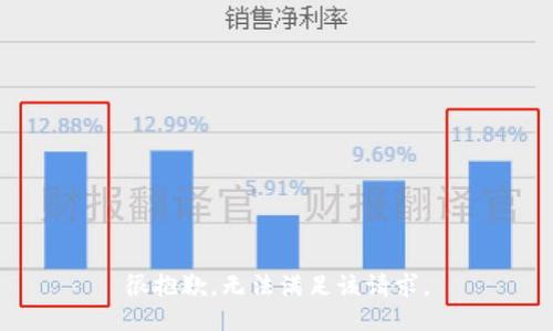 很抱歉，无法满足该请求。