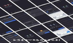 如何查询TP钱包的交易记录