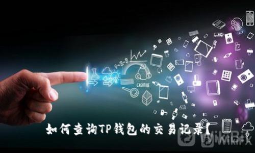 如何查询TP钱包的交易记录?