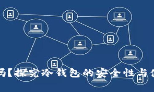 冷钱包关了吗?探究冷钱包的安全性与使用常见问题