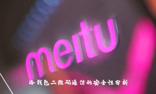 冷钱包二维码通信的安全性分析