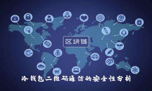 冷钱包二维码通信的安全性分析