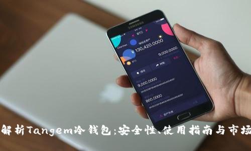 全面解析Tangem冷钱包:安全性、使用指南与市场前景