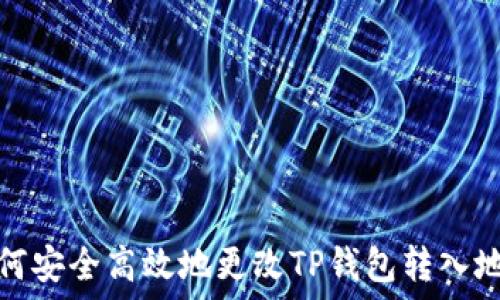 如何安全高效地更改TP钱包转入地址