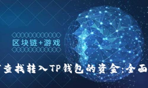 如何查找转入TP钱包的资金:全面指南