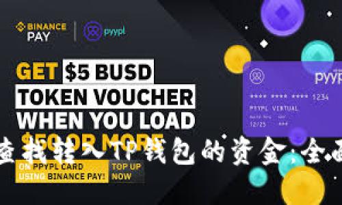 如何查找转入TP钱包的资金:全面指南