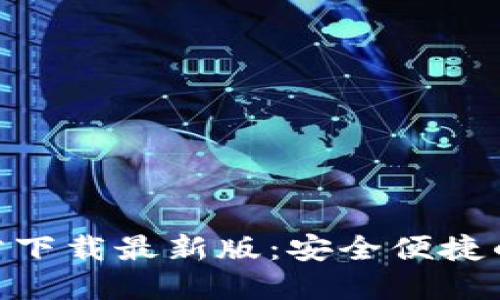 火网交易所APP官方下载最新版:安全便捷的数字资产交易平台