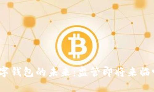数字钱包的未来:监管即将来临吗?