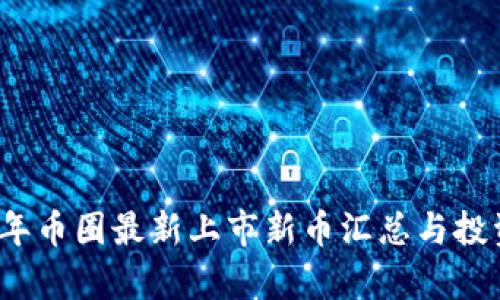 2023年币圈最新上市新币汇总与投资分析