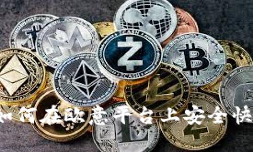 欧意币交易指南:如何在欧意平台上安全快捷地买卖数字货币