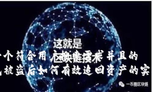 思考一个符合用户搜索需求并且的
TP钱包被盗后如何有效追回资产的实用经验