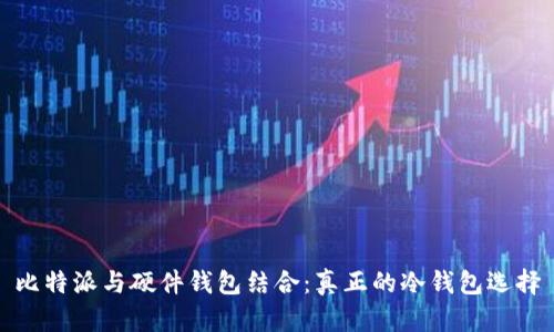 比特派与硬件钱包结合:真正的冷钱包选择