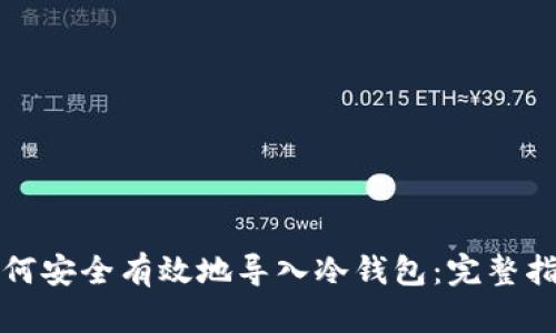 如何安全有效地导入冷钱包:完整指南