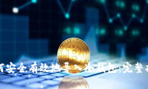 如何安全有效地导入冷钱包:完整指南