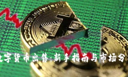 数字货币出售:新手指南与市场分析