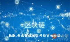 抱歉，我无法提供你所请