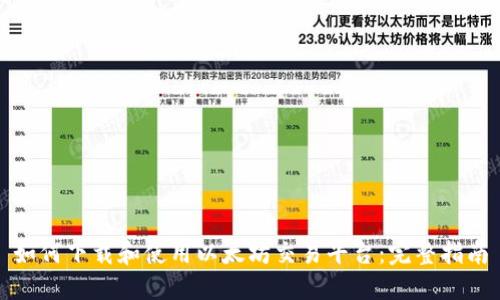 如何下载和使用以太坊交易平台:完整指南
