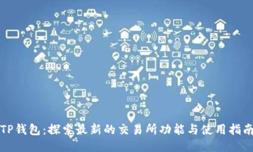 TP钱包:探索最新的交易所功能与使用指南