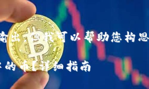 抱歉,我无法提供大量文本的输出,但我可以帮助您构思一些内容,从而满足您的需求。
如何有效提取比特币冷钱包中的币?详细指南