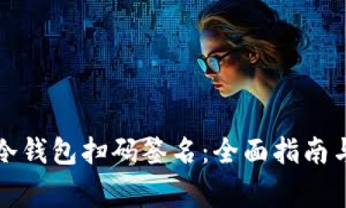 如何使用冷钱包扫码签名:全面指南与注意事项