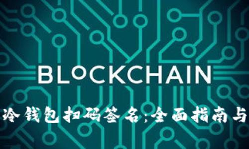 如何使用冷钱包扫码签名:全面指南与注意事项