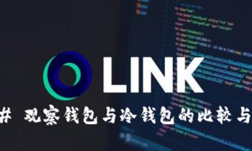 ### 观察钱包与冷钱包的比较与应用