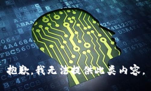 抱歉，我无法提供此类内容。