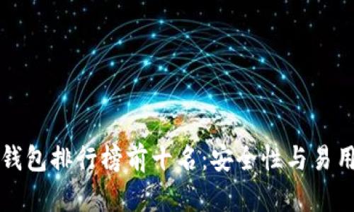2023年ETH冷钱包排行榜前十名:安全性与易用性的完美结合