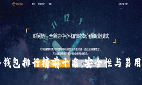 2023年ETH冷钱包排行榜前十名:安全性与易用性的完美结合
