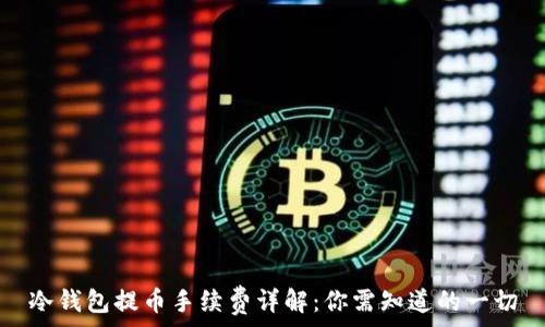 冷钱包提币手续费详解:你需知道的一切