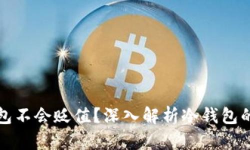 为什么币放在冷钱包不会贬值?深入解析冷钱包的安全性与资产保值