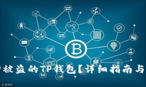 如何找回被盗的TP钱包?详细指南与解决方案