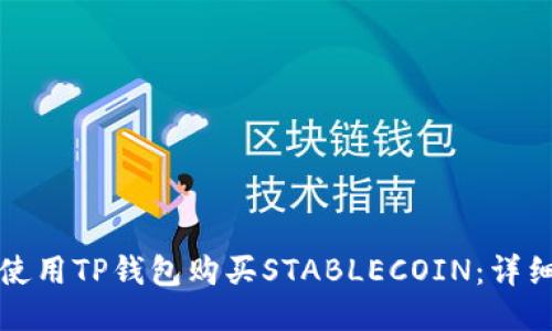 如何使用TP钱包购买STABLECOIN:详细指南
